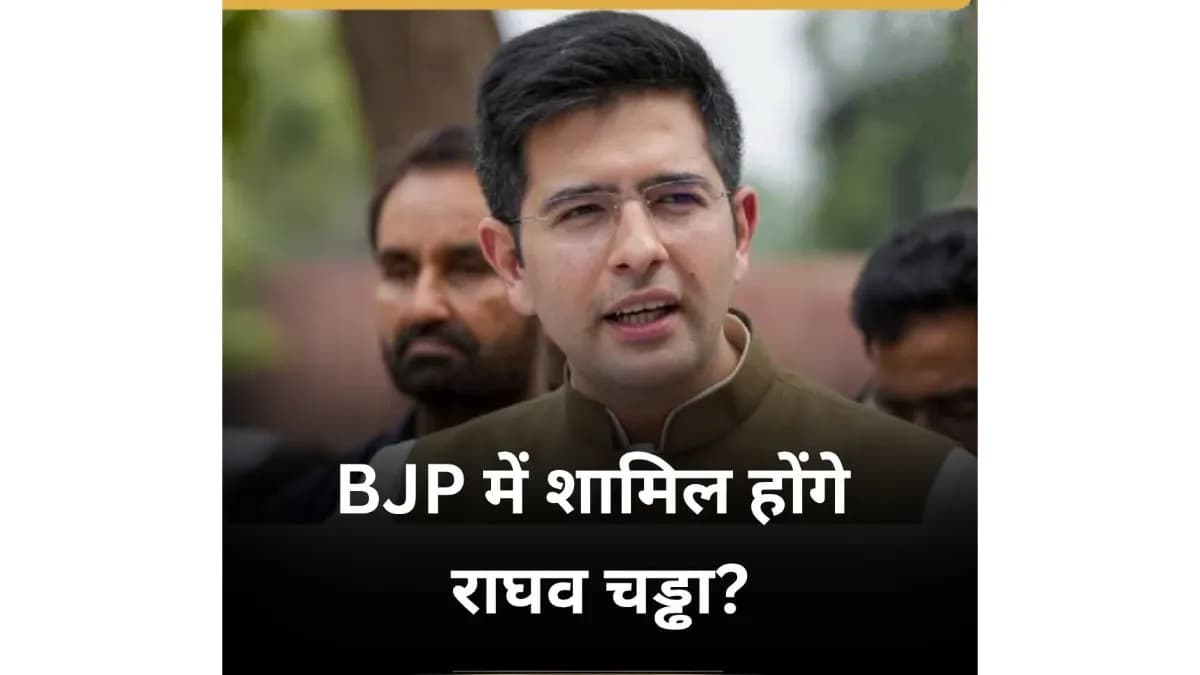 राघव चड्ढा की भाजपा में जाने की अटकलें, AAP ने किया खंडन