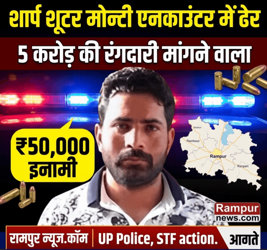 मुरादाबाद में STF-पुलिस मुठभेड़: 50 हजार का इनामी बदमाश आशु उर्फ मोंटी ढेर