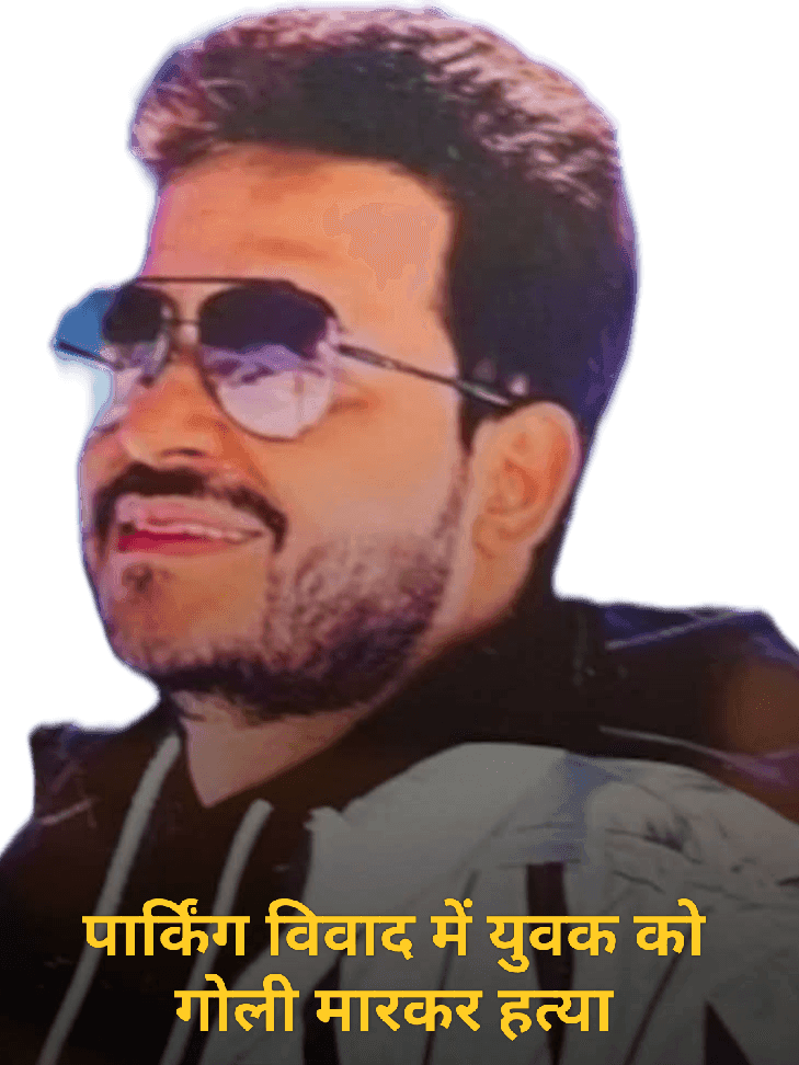 पार्किंग विवाद बना खूनी संघर्ष, युवक को गोली मारकर हत्या