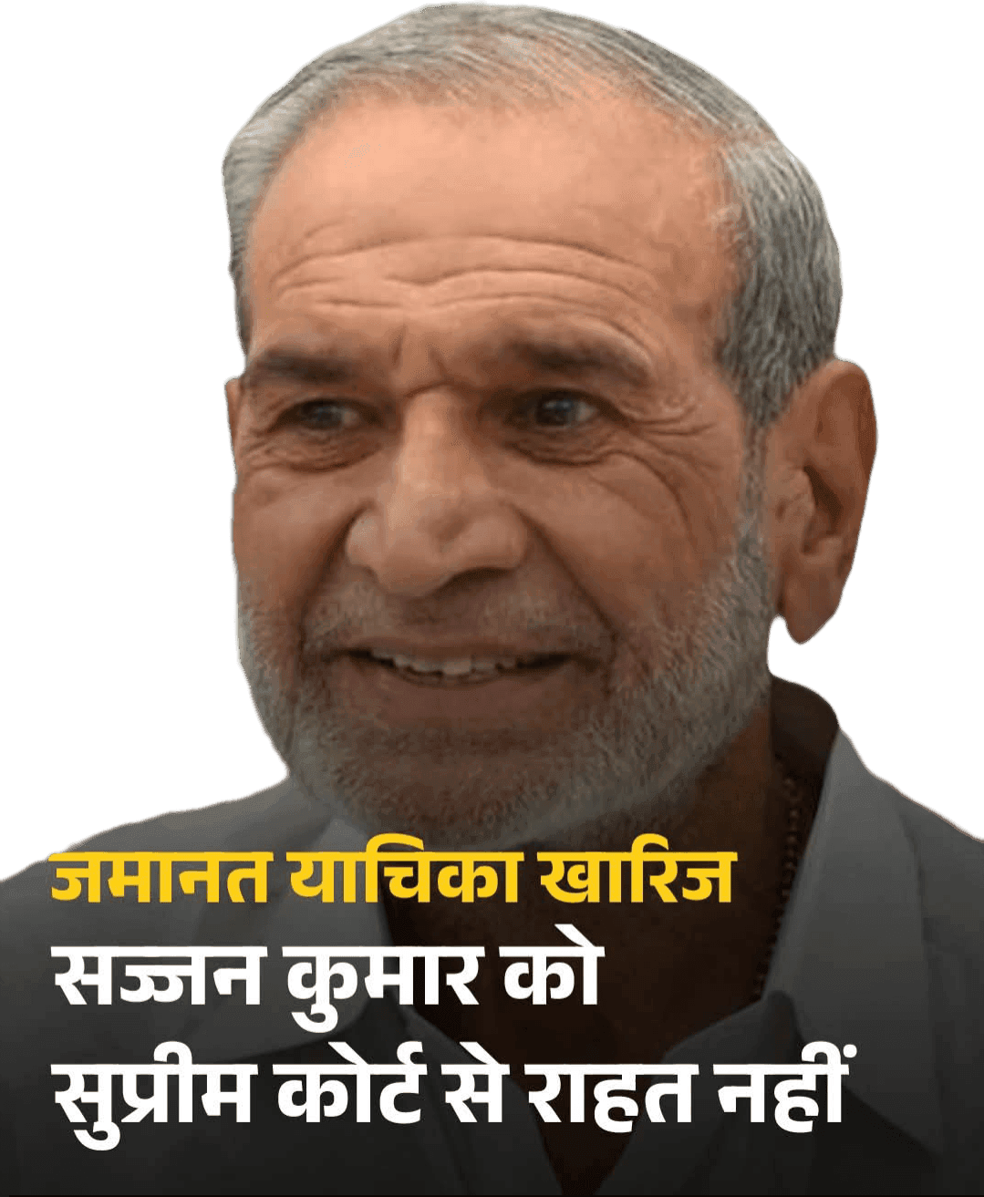 1984 सिख विरोधी दंगा केस: सज्जन कुमार को अंतरिम जमानत से सुप्रीम कोर्ट का इनकार