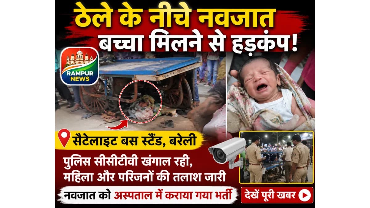 बरेली बस स्टैंड पर ठेले के नीचे मिला रोता हुआ नवजात, पुलिस जांच में जु