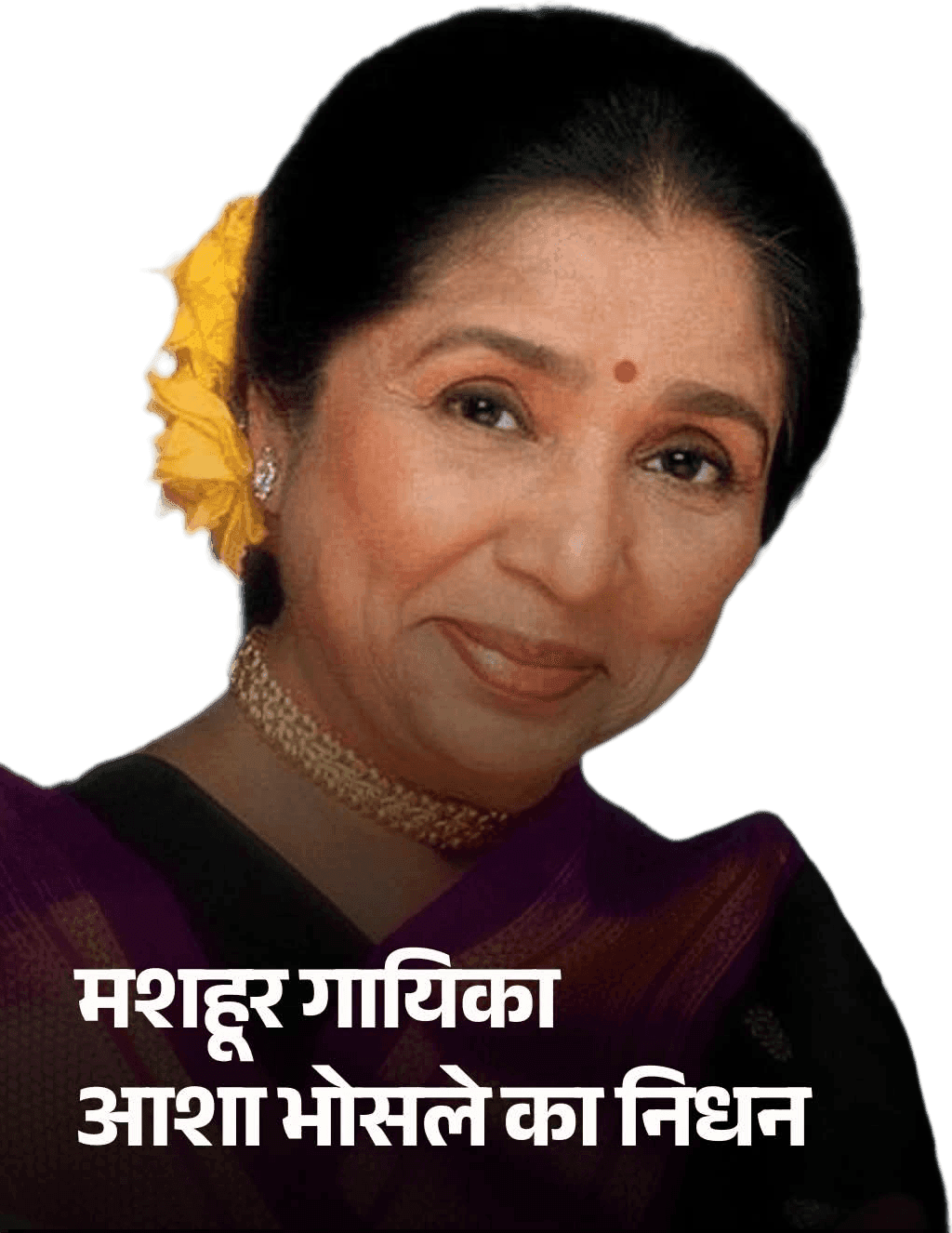 नहीं रहीं आशा भोसले, संगीत जगत में शोक की लहर