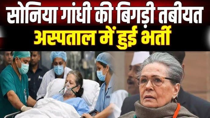 सोनिया गांधी की तबीयत में सुधार, उपचार का सकारात्मक प्रभाव — राहुल गांधी ने अस्पताल पहुंचकर लिया हालचाल