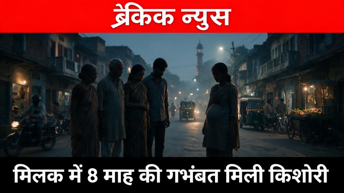 मिलक में किशोरी के आठ माह गर्भवती होने का मामला, परिजनों ने लगाए यौन उत्पीड़न के आरोप