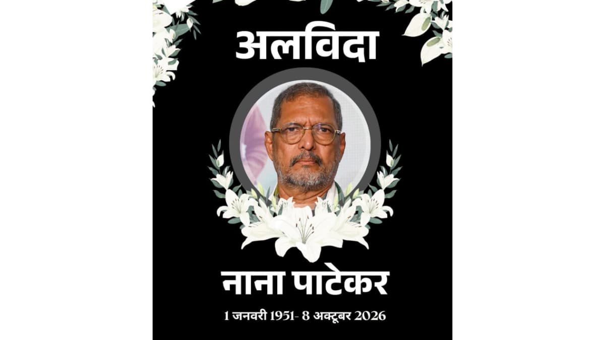 जाने-माने अभिनेता नाना पाटेकर का 75 वर्ष की आयु में निधन, गोवा में ली अंतिम सांस