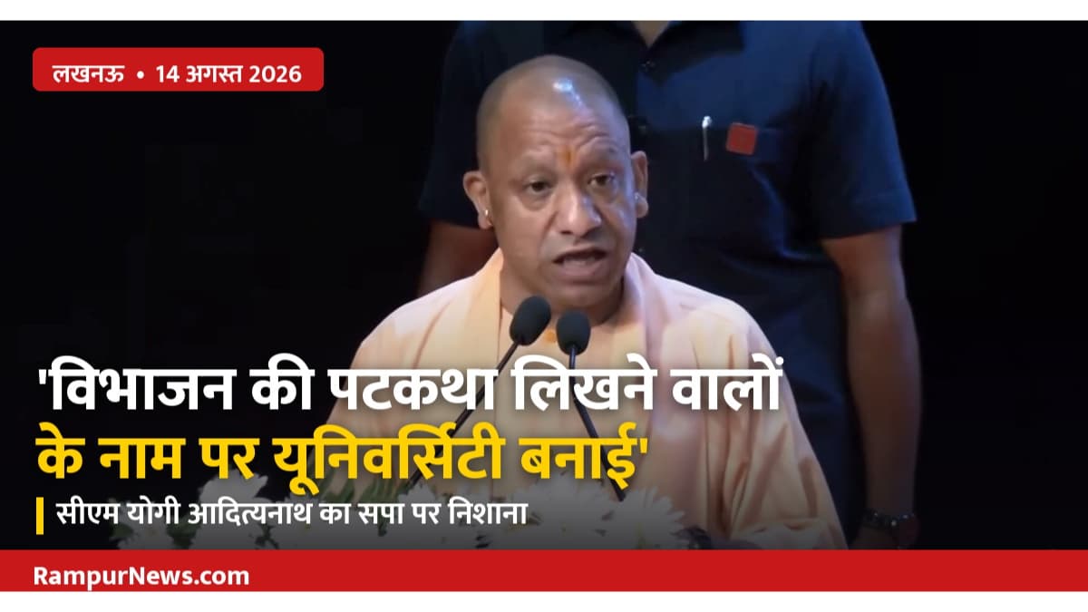 विभाजन विभीषिका दिवस पर सीएम योगी का बड़ा हमला, बिना नाम लिए आज़म खान और जौहर यूनिवर्सिटी पर साधा निशाना