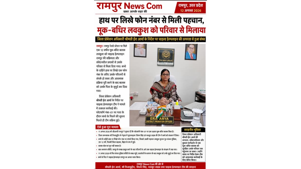रामपुर रेलवे स्टेशन पर मिले मूक-बधिर बालक लवकुश को हाथ पर लिखे नंबर से मिलाया परिवार से