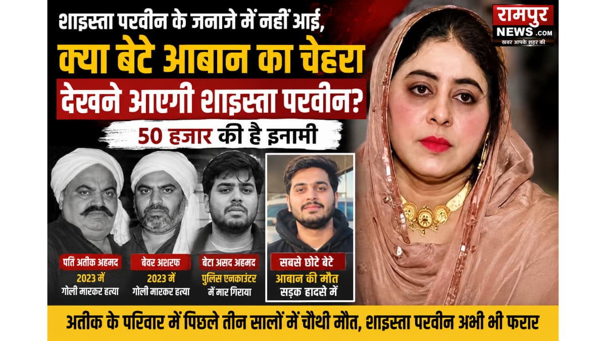 प्रयागराज: अतीक अहमद के सबसे छोटे बेटे आबान का सड़क हादसे में निधन, शाइस्ता परवीन के जनाजे में पहुंचने की अटकलें तेज