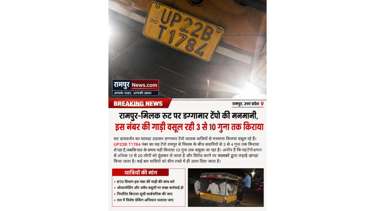 रामपुर-मिलक रूट पर डग्गामार टेंपो की मनमानी: यात्रियों से वसूला जा रहा कई गुना अधिक किराया