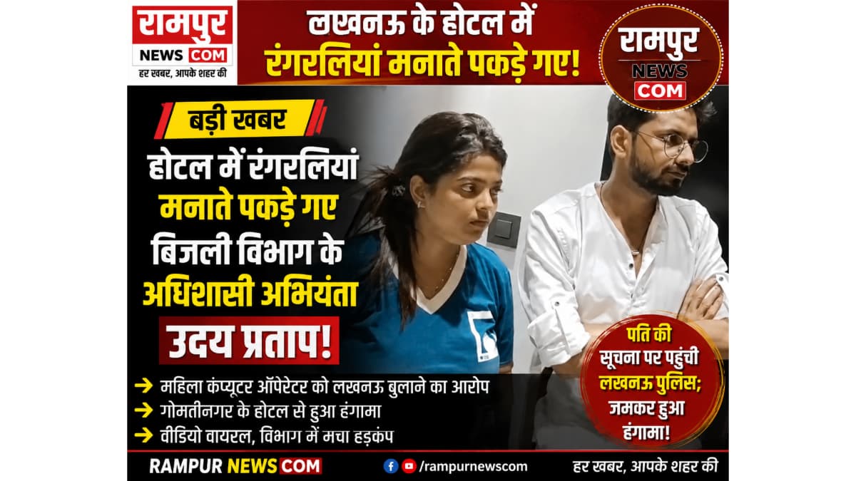 लखनऊ: अधिशासी अभियंता से जुड़े होटल प्रकरण का वीडियो वायरल, पति ने पुलिस बुलाने का किया दावा
