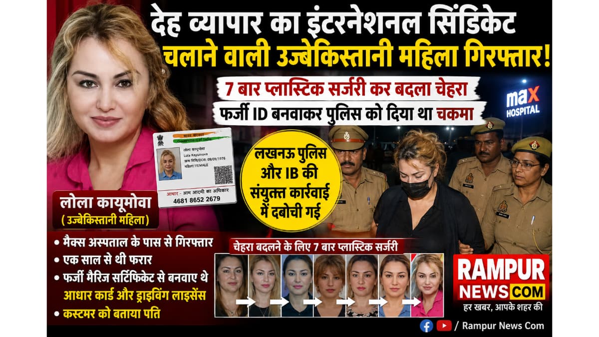 लखनऊ: प्लास्टिक सर्जरी से बदला हुलिया, उज्बेकिस्तानी महिला लोला कायूमोवा सेक्स रैकेट मामले में गिरफ्तार