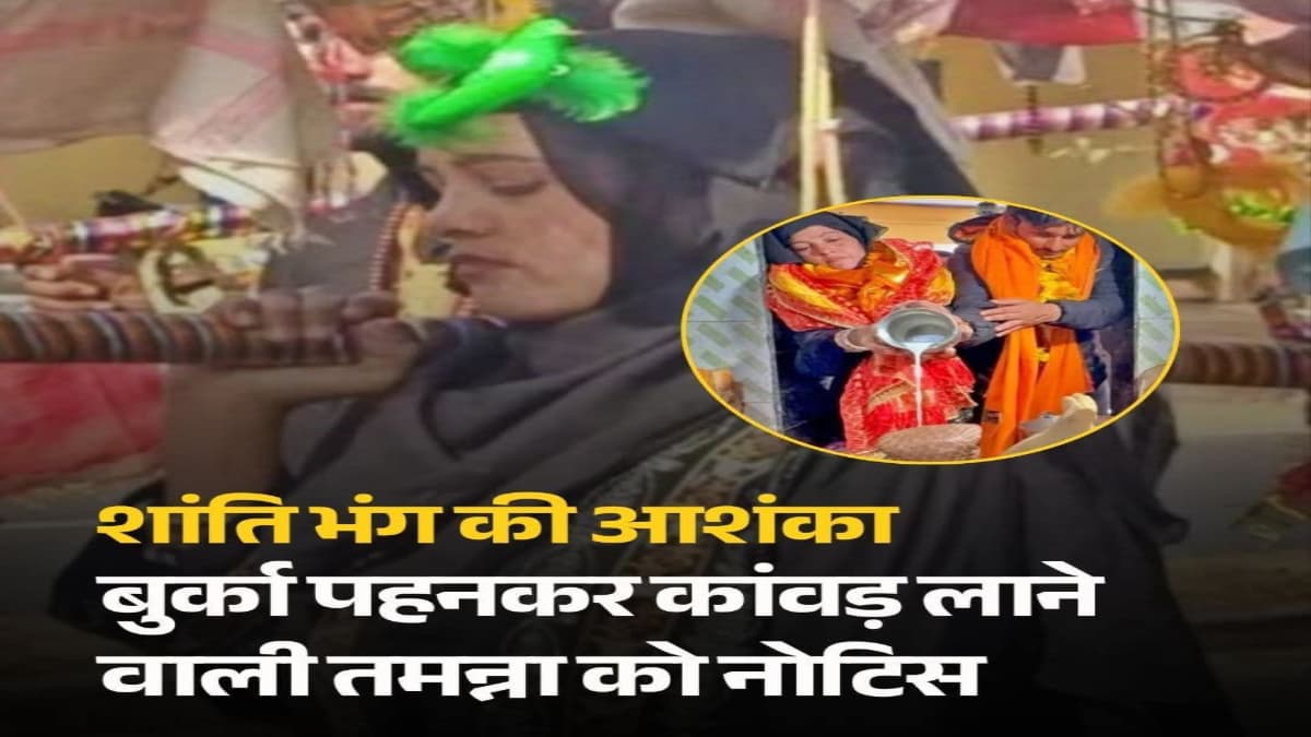 संभल: बुर्का पहनकर कांवड़ लाने वाली तमन्ना मलिक और पति को एसडीएम कोर्ट का नोटिस, शांति भंग की आशंका