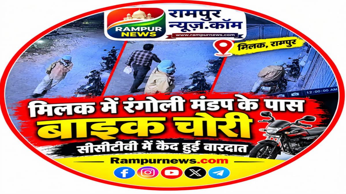 मिलक में बाइक चोरों का आतंक जारी, रंगोली मंडप के सामने से चोरी हुई मोटरसाइकिल CCTV में कैद
