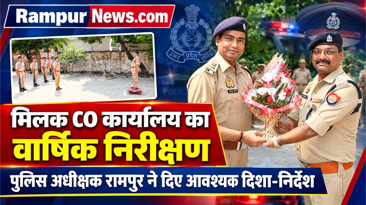 मिलक क्षेत्राधिकारी कार्यालय का पुलिस अधीक्षक रामपुर ने किया वार्षिक निरीक्षण, व्यवस्थाओं का लिया जायजा